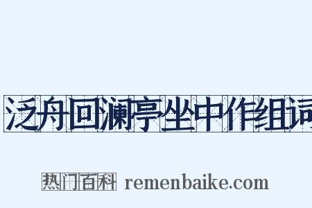 泛舟回澜亭坐中作组词是什么意思的图片